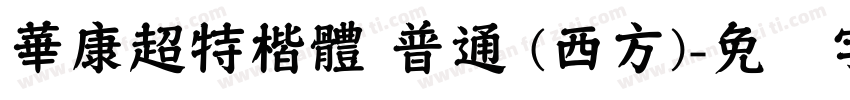 華康超特楷體 普通 (西方)字体转换